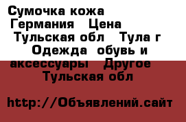 Сумочка кожа. Peter Kaiser Германия › Цена ­ 1 300 - Тульская обл., Тула г. Одежда, обувь и аксессуары » Другое   . Тульская обл.